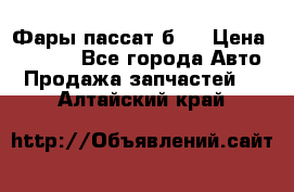 Фары пассат б5  › Цена ­ 3 000 - Все города Авто » Продажа запчастей   . Алтайский край